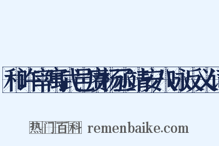 和许宰寓武邑赓杨丞靖安八咏反义词是什么意思的图片
